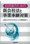 経営者のための新会社法と事業承継対策