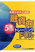 業種別事例による融資力5分間トレーニングブック